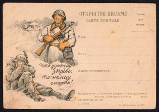 1941 'What is great for a Russian is death for a German' WWII USSR, Russia postcard