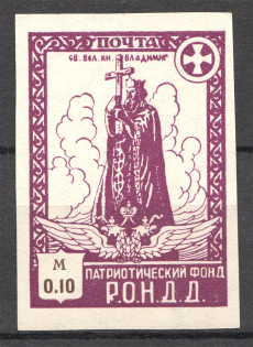 1948 Munich The Russian Nationwide Sovereign Movement (RONDD) 0.10 M (MNH)