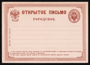 1872 3k Postal stationery postcard, city post, Russian Empire, Russia (SC ПК #1, 1st Issue)