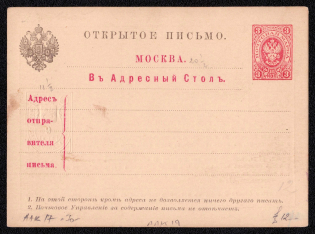 1880 3k Postal stationery postcard to Moscow address information desk, Russian Empire, Russia (SC АС #25)