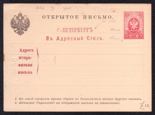 1884 3k Postal stationery postcard to SPB address information desk, Russian Empire, Russia (SC АС #4)