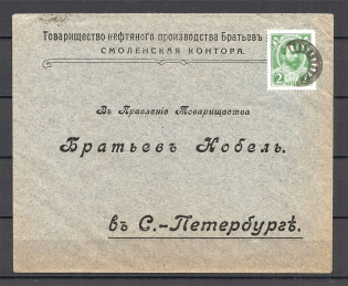 Mute Postmark of Smolensk, Printed Parcel Rate, Commercial Letter Бр Нобель (Smolensk, Levin #512.05)