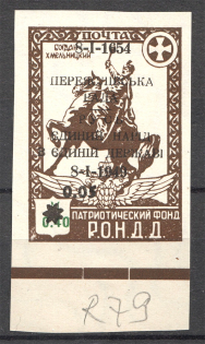 1949 Munich RONDD Council of Pereiaslav `One People, One Nation` $0.05 (MNH)