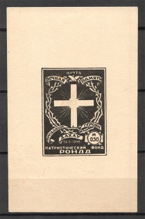 1948-49 Munich Dachau Russian Nationwide Sovereign Movement (RONDD) (MNH)