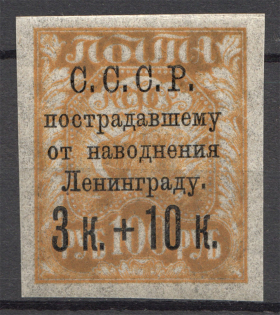 1923 USSR Leningrad Flood Charity Semi-postal Issue (Collor Error, MNH)