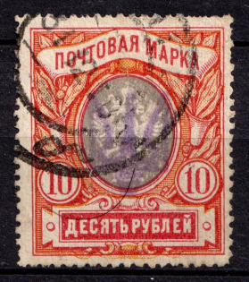1918 10r Chernihiv Type II Local, Ukrainian Tridents, Ukraine (Bulat 2339 a, Signed, Canceled, CV $300)