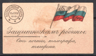 1916 Mail Telegraph and Telephone for Defenders of the Motherland, Russia (MNH)