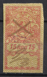 1922 15k Kharkiv, Revenue Stamp, Ukraine (Canceled)