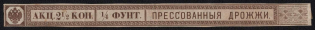 1865-1917 2.5k Tax Strip Yeast, Russia