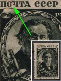 1945 1r 100th Anniversary of the Birth of Mechnikov, Soviet Union, USSR (Spot between 'О' and 'Ч' in 'ПОЧТА', MNH)
