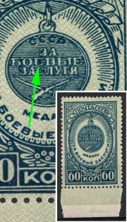 1946 60k Awards of the USSR, Soviet Union, USSR ('С' instead 'Е' in 'БОЕВЫЕ', Margin, MNH)