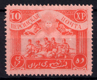 1921 10kr Persian Post, Unofficial Issue, Russia Civil War (CV $30)