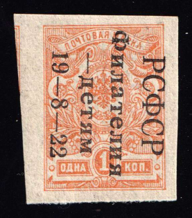 1922 1k Philately to Children, RSFSR, Russia (Signed, MNH)