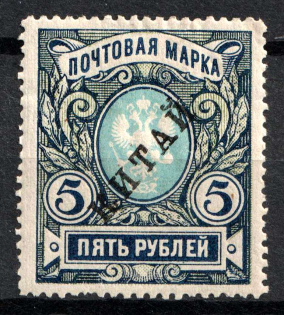 1916 5r Offices in China, Russia (Kr. 44 ND, Reprint Issue, CV $80)