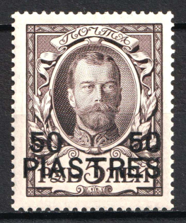 1913 50pi Romanovs, Offices in Levant, Russia (Kr. 103, Signed, CV $180)