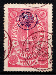 1899 1m Crete 3nd Definitive Issue, Russian Administration (Forgery, Canceled)