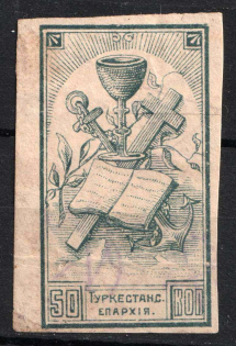 1918 50k Turkestan, Consistory Court of the Orthodox Church, Russia (Canceled)