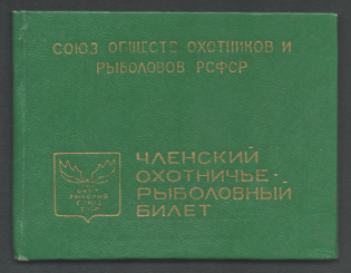 1985-89 Union of Hunters and Fishermen, Russia, Membership Ticket, Document