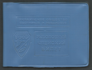 1977-88 All-Ukrainian Union of Hunters and Fishermen, Russia, Membership Ticket, Document