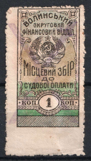 1k Volyn District Financial Department, Court Fee, Ukrainian SSR, Ukraine (Canceled)