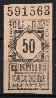 50k Consumer Society, Cash Stamp, RSFSR, Russia