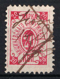 1883 20k Kishinev (Chisinau), District Court, Moldova (Canceled)