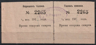 1917 Kharkiv, Kharkov, Spirit Ticket, Russia (Canceled)