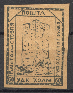 1941 Chelm Ukrainian Assistance Committee UDK `60` (MNH)