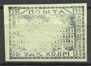 1941 Chelm Assistance Committee UDK `35` (Probe, Proof, Print Error, MNH)