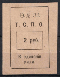 1918-20 2r Tyumen, Union of Consumerism of Societies 'Т. С. П. О.', Russia