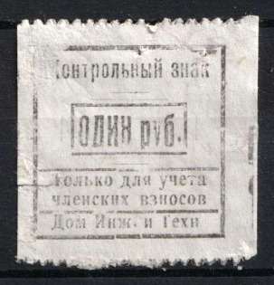 1r Engineers House Control Stamp, Membership Fee, Russia (Canceled)