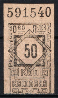 50k Consumer Society, Cash Stamp, RSFSR, Russia
