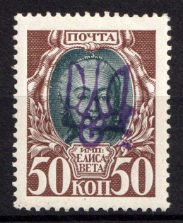 1918 50k Kyiv Type 2gg on Romanovs, Ukrainian Tridents, Ukraine (Bulat 576, Signed, CV $80)
