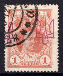 1918 Kyiv Type 2 on Romanovs, Ukrainian Tridents, Ukraine (DOUBLE Overprint, Red Violet Overprint, Signed, Csanceled)