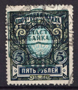 1921 5r Verkhneudinsk, Provisional Zemstvo Government, Russia, Civil War (Perforated, Canceled, CV $100)