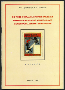 1997 A. S. Marmornov, V. A. Pantyukhin, Catalog of The Postal and Advertising Stamps-Stickers, Moscow (28 pages)