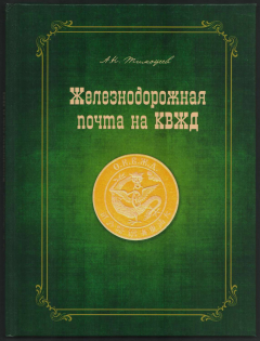 2014 A.N. Timofeev, Catalog of Railway Post on the Chinese Eastern Railway, Moscow (110 pages)