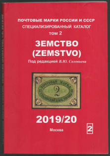 2019-20 V. Solovyov, Postage Stamps of Russia and the USSR, Specialized Catalog 'Zemstvo' (Volum 2, 250 pages)