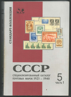 1999 V. B. Zagorsky USSR Specialized Catalog of Postage Stamps 1923-1940, Standard - Collection, Saint Petersburg