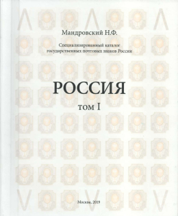 2019 N.F. Mandrovskiy, Specialized Catalog of Russian State Postal Stamps 1856-1917, Moscow (Volume 1, 336 pages)
