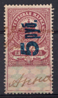 1921 5r on 5k Saratov, Revenue Stamp Duty, Civil War, Russia (Canceled)