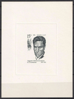 1990 Nobel Prize Winners, Soviet Union, USSR (Black Proof, MNH)