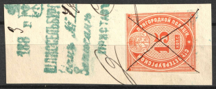 Russia revenue 1865 St. Petersburg, Suburban Police, 15 kop. used on piece in 1883 in Shlisselburg