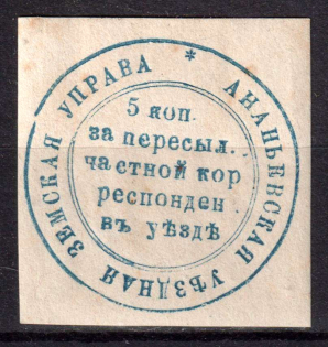 1879 5k Ananiev Zemstvo, Russia (Schmidt #4, CV $80)