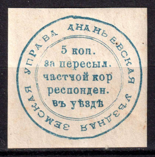 1879 5k Ananiev Zemstvo, Russia (Schmidt #4T, CV $80)
