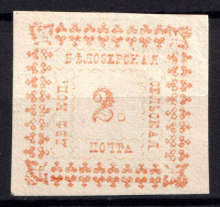 1887 2k Belozersk Zemstvo, Russia (Schmidt #31, CV $40)