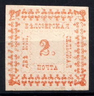 1887 2k Belozersk Zemstvo, Russia (Schmidt #31, CV $40)