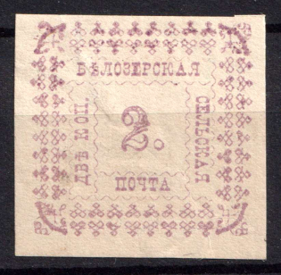 1887 2k Belozersk Zemstvo, Russia (Schmidt #32a, CV $30)