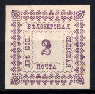 1887 2k Belozersk Zemstvo, Russia (Schmidt #34, CV $30)
