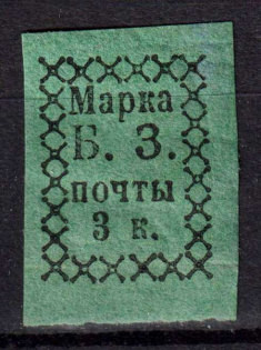 1872 3k Bezhetsk Zemstvo, Russia (Schmidt #1, CV $50)